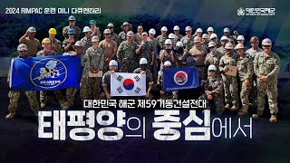 태평양의 중심에서 하와이로 떠난 대한민국해군의 이야기⎮2024 림팩훈련⎮59기동건설전대 [upl. by Warfeld]