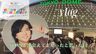 【ジャニヲタvlog】NEWS20周年を東京ドームで祝った幸せな2日間～OLに平日ドーム2daysはハード～ [upl. by Erdnua]