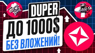 DUPER  ДО 1000 БЕЗ ВЛОЖЕНИЙ ЛУЧШИЕ КРИПТОИГРЫ 2024 ГОДА КАК ЗАРАБОТАТЬ НА КРИПЕ В 2024 ГОДУ [upl. by Assina845]