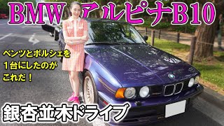 【BMWアルピナB10】世界572台のシフト、超気持ちいい [upl. by Hussey]