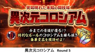 【にゃんこ大戦争】異次元コロシアム Round 5 [upl. by Martelle]