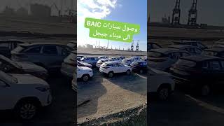 وصول سيارات BAIC الى ميناء جيجل 🔥💪 [upl. by Richara]