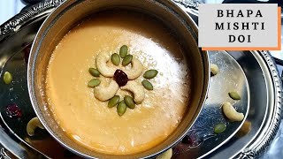 Bhapa Doi Recipe  Bengali Vapa Mishti Doi  मीठा दही बनाने की आसान विधि  Bhapa Mishti Doi Recipe [upl. by Patience]