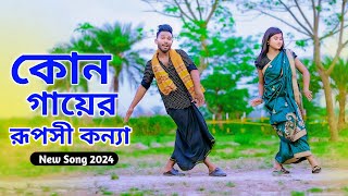 কোন গায়ের রূপসী কন্যা  Kon Gayer Ruposhi Konna  New Folk Song 2024  Niloy Khan Sagor New Dance [upl. by Howlan]