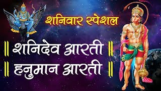 शनिवार स्पेशल  शनिदेव आरती  हनुमान जी की आरती  Hanuman Aarti  Shani Dev Aarti [upl. by Notserk]