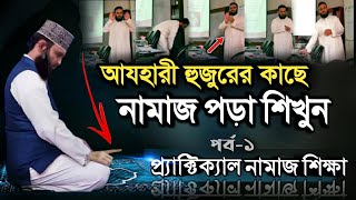 মিজানুর রহমান আযহারীর কাছে নামাজ পড়া শিখুন  Namaz Shikka Bangla  Namaj porar niom  namaz [upl. by Ellebana952]