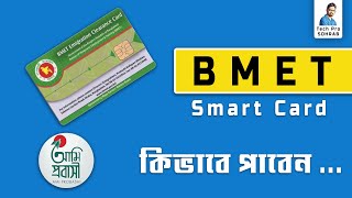 BMET স্মার্ট কার্ড কিভাবে সংগ্রহ করবেন  BMET smart card কি download করা যায় [upl. by Franchot710]