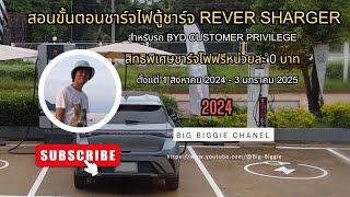 สอนขั้นตอนการชาร์จไฟตู้ชาร์จRever Sharger สำหรับรถ BYD สิทธิพิเศษชาร์ทฟรีหน่วยละ 0 บาท [upl. by Amelia362]