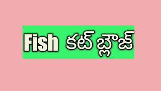 Fish cut blouse cutting and stitching in Telugu [upl. by Hitt]