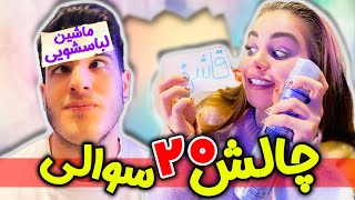 چالش بیست سوالی 😂😜حدس بزن چی رو کلت چسبوندم [upl. by Berenice]