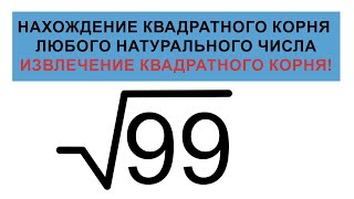 Нахождение квадратного корня любого натурального числа Извлечение квадратного корня [upl. by Ayahc]