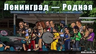 Ленинград — Родная [upl. by Auston]