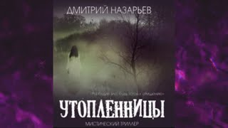 📘МИСТИКА Утопленницы Дмитрий Назарьев Аудиокнига [upl. by Nnagem840]