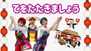 【手遊び】♪手をたたきましょう♪（お祭りアレンジ）【ミュージカル×アニソン×ダンサーが歌ってみた】〜みんなでソイヤッサ！幼稚園・保育園生でもマネできるカンタン振り付け〜【歌詞付き】 [upl. by Melamed544]