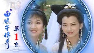 新白娘子傳奇 第01集 The Legend of the White Snake EP01Episode 01 Legenda Ular Putih 1992 [upl. by Rogerg]