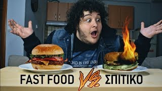 Fast Food VS Σπιτικό  1ο Επεισόδιο [upl. by Etselec697]