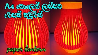 wesak kudu  වෙසක් කූඩු හදමු  වෙසක් සැරසිලි  vesak kudu  a4 wesak kudu  vesak lantern  wesak [upl. by Jerald]