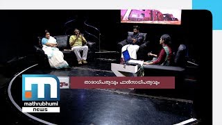 Malayalam Cinema And Fans Associations Akam Puram Ep 238 Mathrubhumi News [upl. by Asusej]