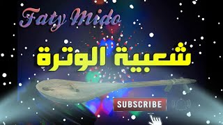 Watra Chaabi khatiiiiiiiiiir Nayda Ambiance Wa3ra الوترة شعبي ديال بصح نايضة شطيح [upl. by Waylen506]