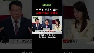 한국 정부가 만드는 부동산 투기 공화국 금리인하 DSR 대출규제 [upl. by Wohlert]