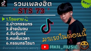 รวมเพลงSTS 73ใหม่ล่าสุด รวมเพลงฮิตในTikTokล่าสุด  โฉมงามบ่าวกรรมกรอ้ายมันจน [upl. by Williamson]