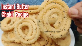 झटपट आणि कुरकुरीत होणारी बटर चकली रेसिपी  Crispy Butter chakli recipe  Rice murukku recipe [upl. by Iover412]