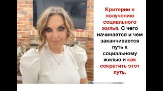 СОЦИАЛЬНОЕ ЖИЛЬЕ КРИТЕРИИ ПУТЬ К ПОЛУЧЕНИЮ СОЦ ЖИЛЬЯ И КАК СОКРАТИТЬ ЭТОТ ПУТЬ [upl. by Julina]