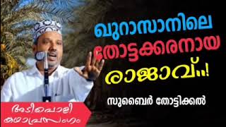 ഖുറാസയിലെ തോട്ടക്കാരനായ രാജാവ്  Subair Thottikkal New Kathaprasangam  Zubair Master Thottikkal [upl. by Cully]