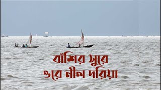 বাঁশির সুরে ওরে নীল দরিয়া  প্রান জুড়ানো বাঁশির সুর  Ore Nil Dorya Flute Tune [upl. by Adnahcal]