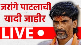 🛑Manoj Jarange Patil Live  मनोज जरांगे पाटलांचे उमेदवार ठरले  83 मतदारसंघातील पाटलांचे उमेदवार [upl. by Patsis]