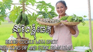 BLOOD COCKLE WITH SPICY KOH KONG DIP AND STINK BEAN LEAF [upl. by Mildred]