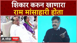 Jitendra Awhad on Shri Ram  शिकार करुन खाणार राम आमच्या बहुजनांचा राम मांसाहारी होते  आव्हाड [upl. by Bilat680]