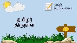 தமிழ் கட்டுரைகள்தமிழர் திருநாள்  Tamil Essay Writing  Tamil Katturaigal  Pongal Festival [upl. by Leake]