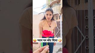 प्यार पर वोट दिया 😜🤪 Comedy Shorts shorts funny ytshorts trending comedy [upl. by Senaj405]