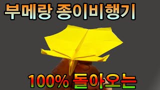 100 돌아오는 종이비행기 접기 부메랑 종이접기 [upl. by Doughty]