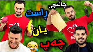 خۆشترین چاڵنجی ڕاست و چەپ،کێ دەیباتەوە؟ 😆😅part1 [upl. by Adigun50]