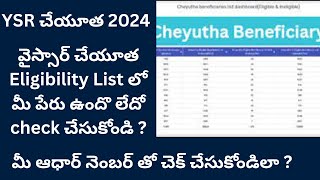 How to check YSR Cheyutha Eligibility status in Telugu  Ysr cheyutha eligibility status check 2024 [upl. by Geer]