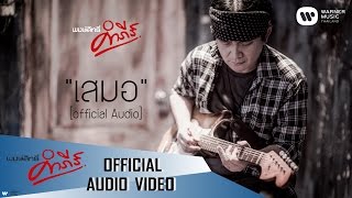 พงษ์สิทธิ์ คำภีร์  เสมอ【Official Audio】 [upl. by Adeline]