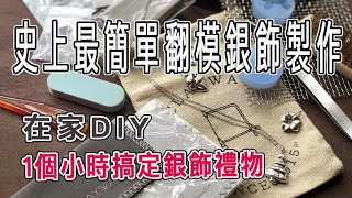 ♥ 翻模工具組 ✧3分鐘濃縮版✧ 1小時搞定手工銀飾禮物 ♥ 銀黏土金工教學  CLAYWAY銀黏土製作所 [upl. by Raffo]