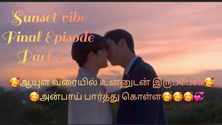 காதல் மன்னன் Ep12 part 2Sunset vibethai bl seriesTamil Explanationlin💞sunyo💞samdeepi bl dramas [upl. by Sirrot373]