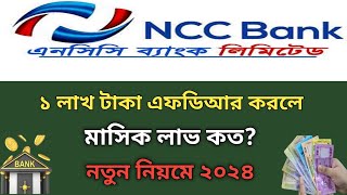 নতুন নিয়মে এফডিআর করলে লাভ বেশি NCC ব্যাংকে  Fixed Deposit Interest Rates NCC Bank Savemoneybd [upl. by Icats]