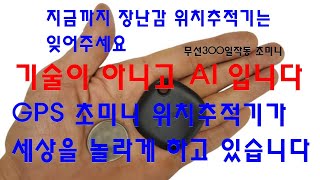 위치추적기 300일작동 초미니사이즈 건물속 이동상황까지 위치정확하게 스마트태그 GPS [upl. by Ytinav]