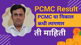 PCMC Result 2023  निकाल कधी लागणार ती माहिती  pcms PCMCJOB pcmcjobs भरती2022 pcms [upl. by Marissa86]