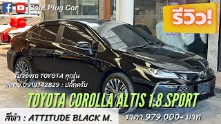 Altis 18 Sport 2023 สีดำ ราคา 979000 เซลล์ปลั๊ก [upl. by Yecaj]