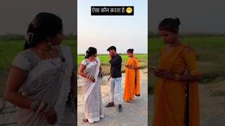 😁 ऐसा कौन करता है 😁 chuhe mor javani Samar Singh ytshorts shortsbhojpurisong viralvideotrending [upl. by Warila]