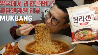 약국에서도 판다는 그 라면 콜라겐라면Collagen ramen리뷰 먹방 MUKBANG EATING SHOW [upl. by Haral]