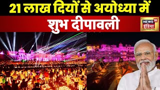 Ayodhya Ram Mandir  त्रेता युग वाली अबकी बार अयोध्या में दिवाली । PM Modi । N18V [upl. by Georges]