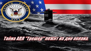 Тайна АПЛ quotТрешерquot лежит на дне океана Mystery of the nuclear submarine quotThresherquot [upl. by Nodnalb]