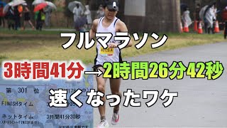 フルマラソン3時間42分→2時間26分まで速く走れた理由とは [upl. by Namrej]