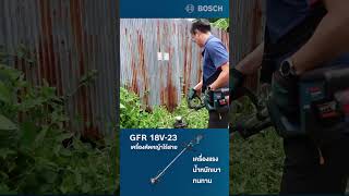 รีวิว  ทดสอบใช้งานจริงเครื่องตัดหญ้าไร้สาย Bosch GFR 18V23 ตัดง่าย เครื่องแรง bosch [upl. by Ailehpo]